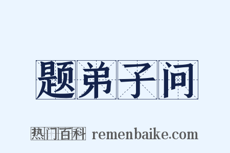 题弟子问是什么意思的图片